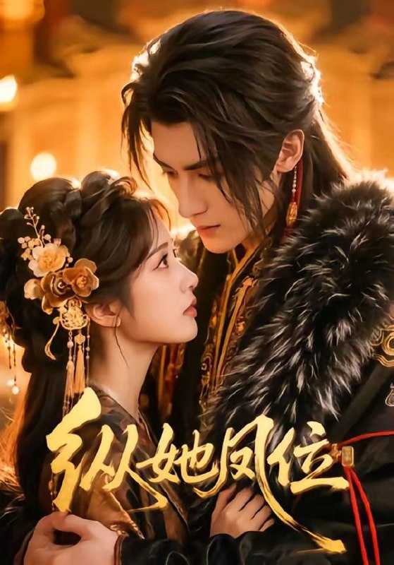 短剧-纵她凤位（66集） - 百度网盘 资源封面图