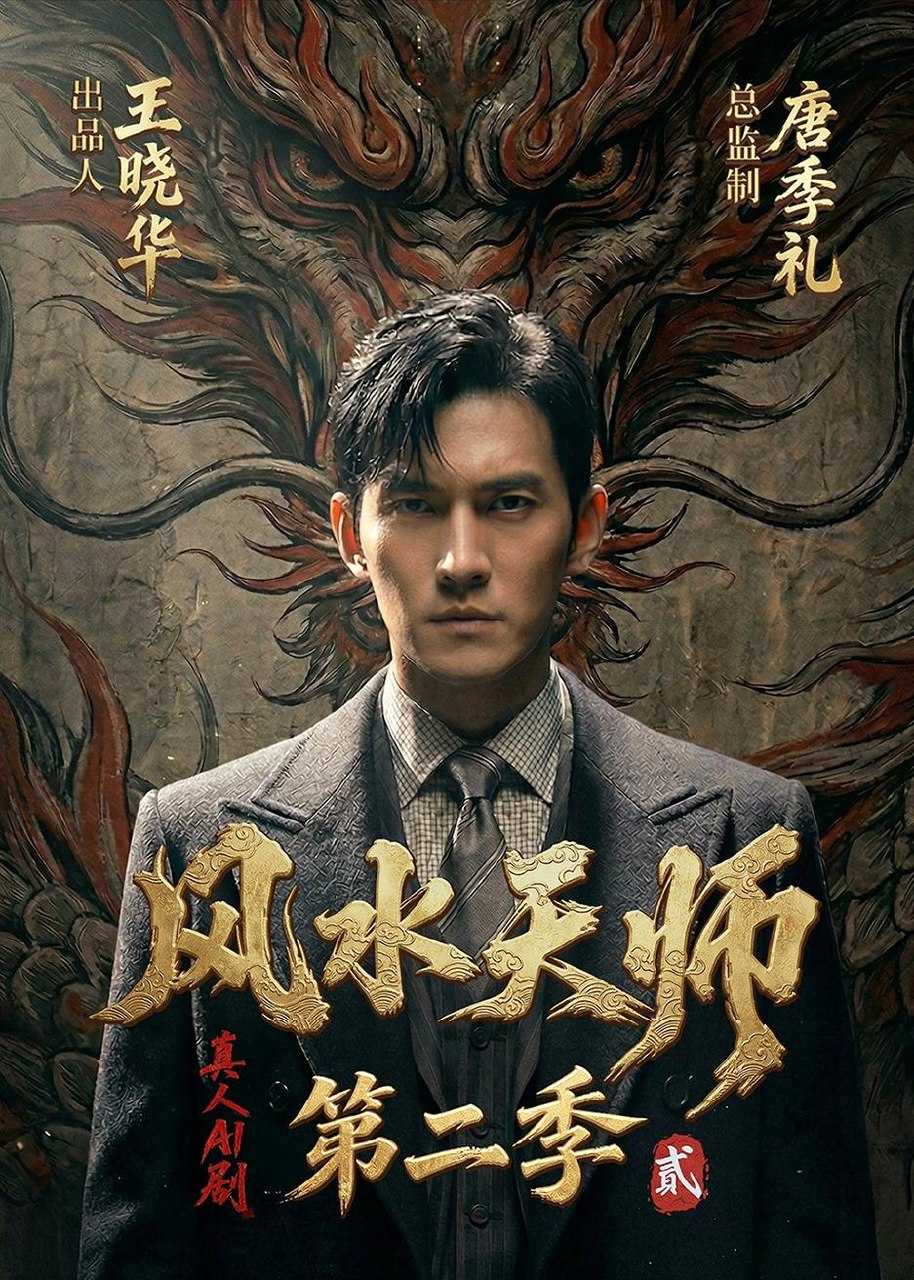 风水天师 全2季 共162集 - 百度网盘 资源封面图