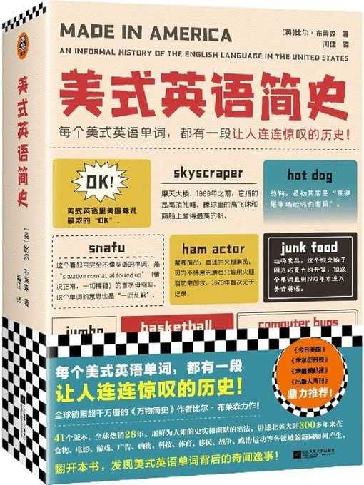 美式英语简史（每个美式英语单词，都有一段让人连连惊叹的历史！销量超千万册的《万物简史》作者比尔•布莱森力作！） (比尔•布莱森) - 夸克网盘 资源封面图