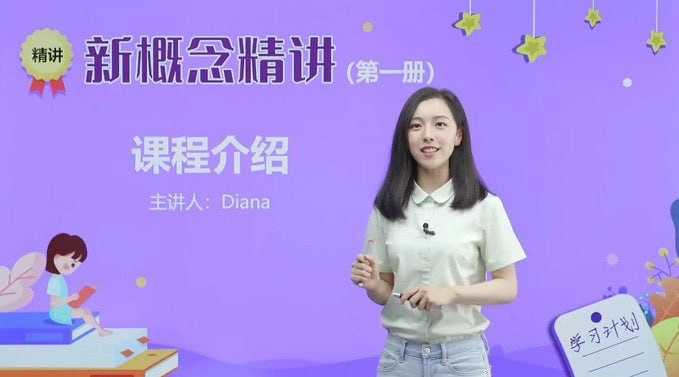 新概念英语戴安娜美女老师1-4册精讲全套视频 - 夸克网盘 资源封面图