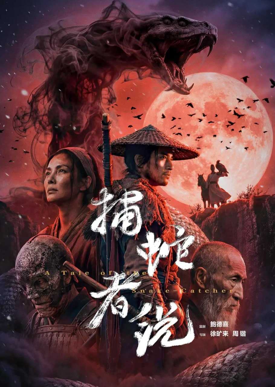 捕蛇者说:雾山破 (2026) 4K /Ai电影 - 百度网盘 资源封面图