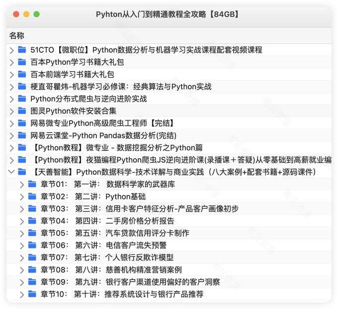 Pyhton从入门到精通教程全攻略【84GB】 - 夸克网盘 资源封面图