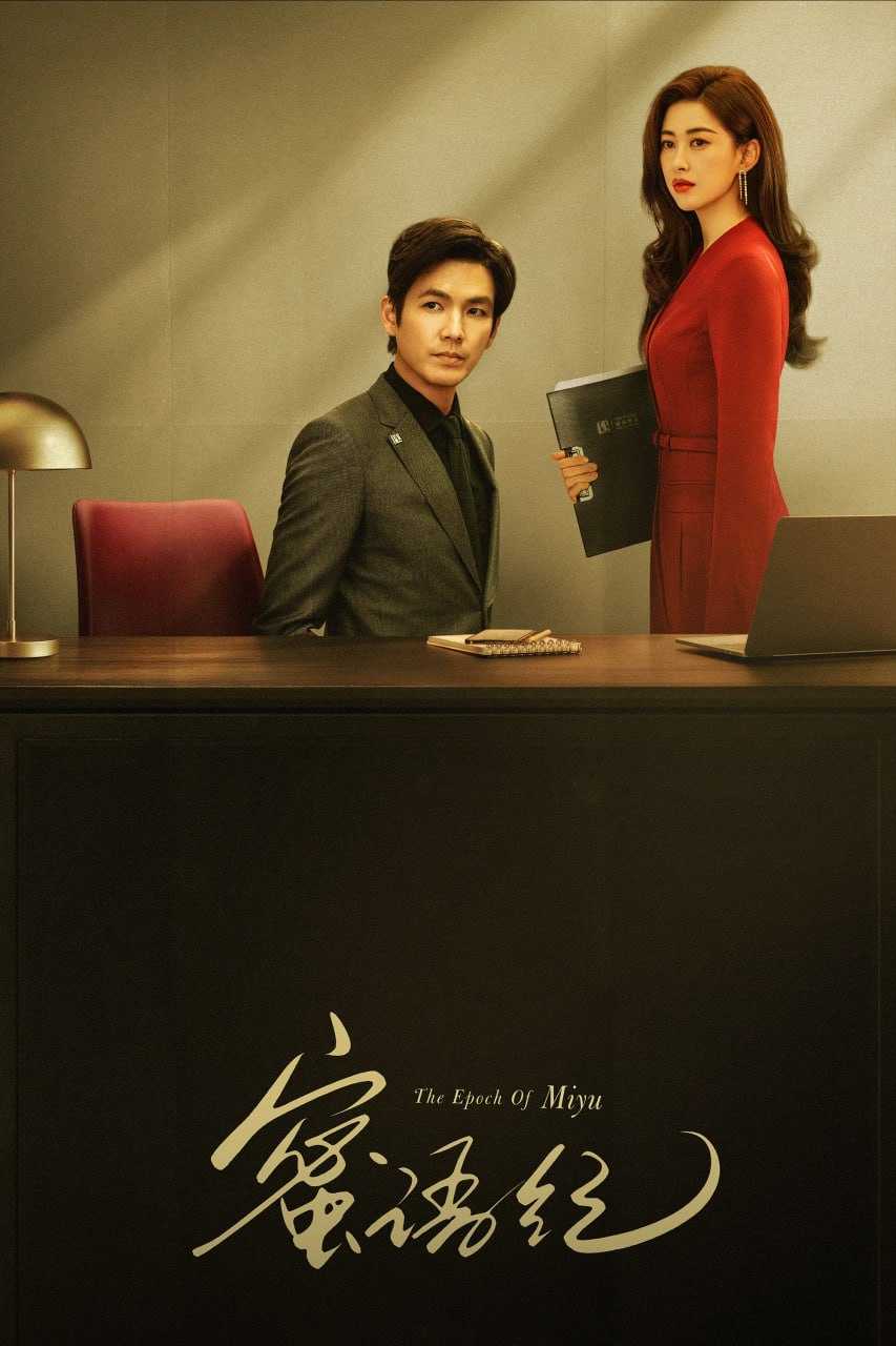 蜜语纪 (2026) [WEB-4K] [内封简中] [更至4集] - 迅雷云盘 资源封面图