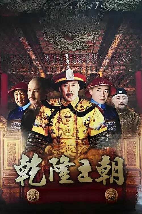 乾隆王朝 (2003) 1080P - 夸克网盘 资源封面图