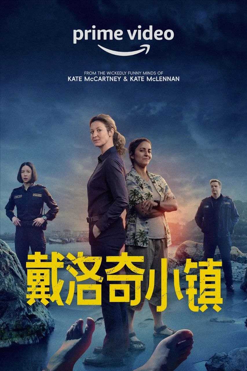 戴洛奇小镇 第一季(2023)【8集全】【4K.DV.HDR】【高码率】【内封简繁英双语字幕】【喜剧/犯罪】 - 迅雷云盘 资源封面图