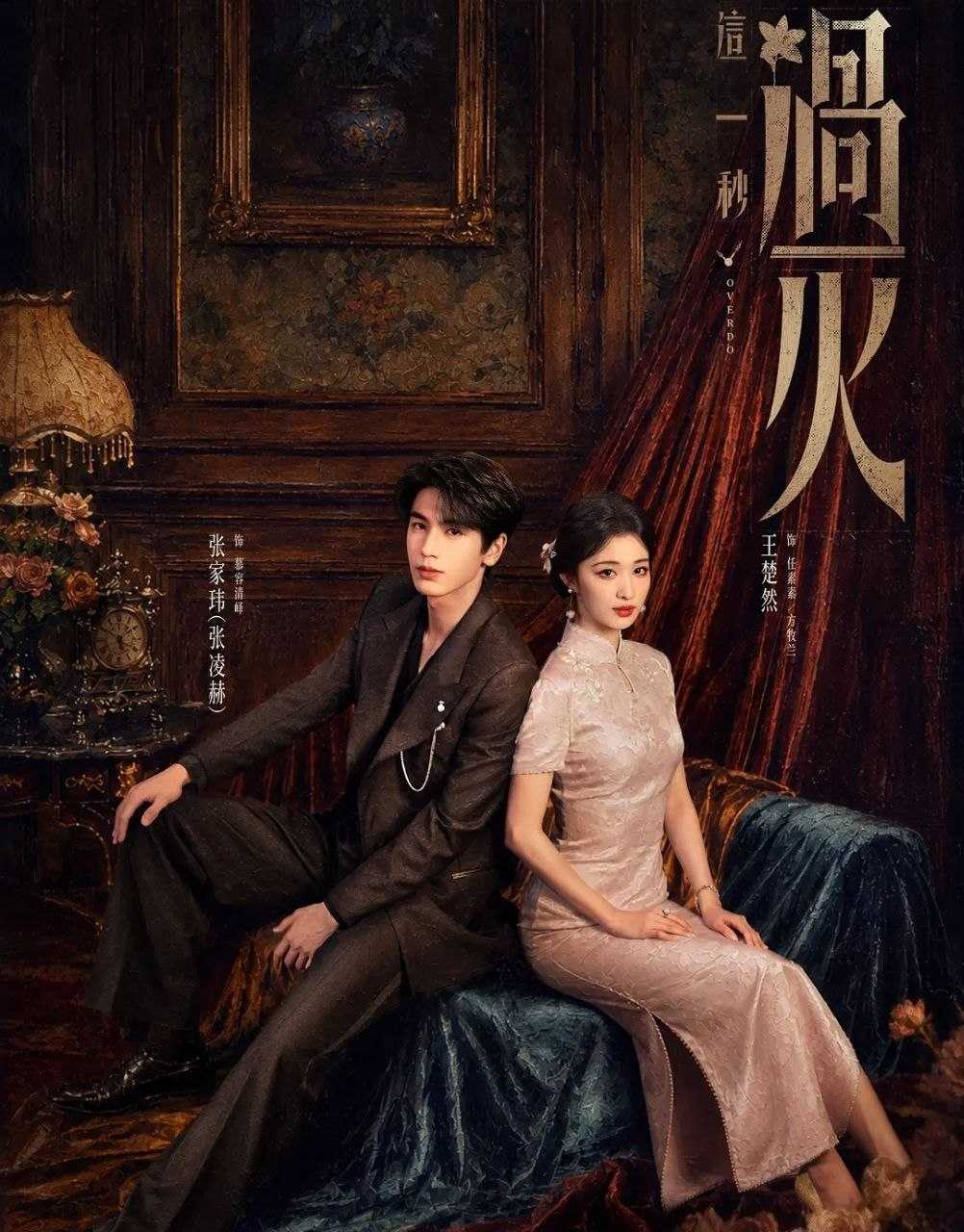 这一秒过火 (2026) 更至15集 [4K][乱世爱情][张凌赫/王楚然] - UC网盘 资源封面图