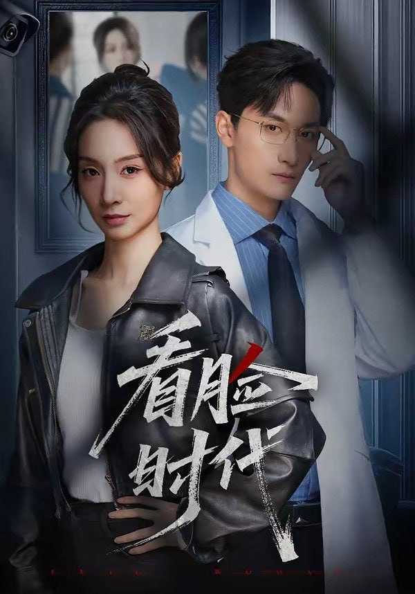 短剧-看脸时代（36集）毛祁生＆陈橙 - 百度网盘 资源封面图