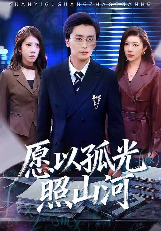 短剧-愿以孤光照山河（73集）梅洋＆杨桃 - 百度网盘 资源封面图