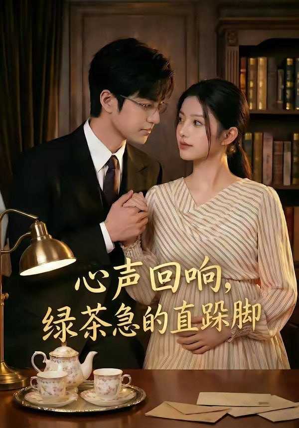 短剧-心声回响，绿茶急的直跺脚（70集） - 百度网盘 资源封面图