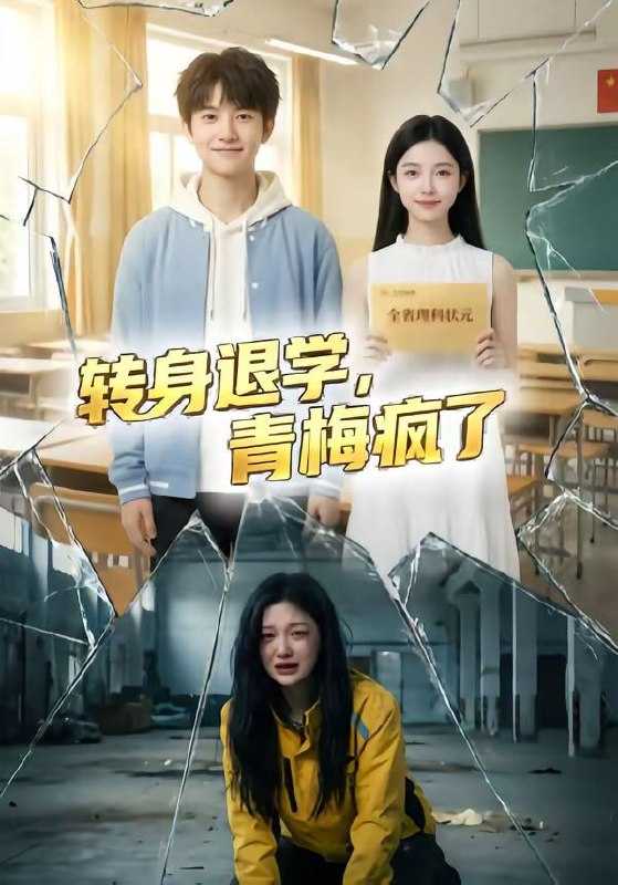 短剧-转身退学，青梅疯了（60集） - 百度网盘 资源封面图