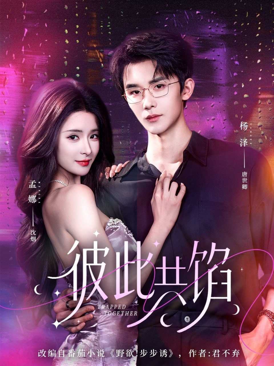 短剧-彼此共馅（63集）杨泽＆孟娜 - 百度网盘 资源封面图