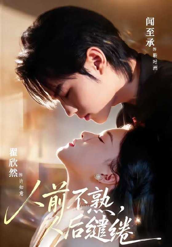 短剧-人前不熟，人后缱绻（68集）闻至承＆翟欣然 - 百度网盘 资源封面图