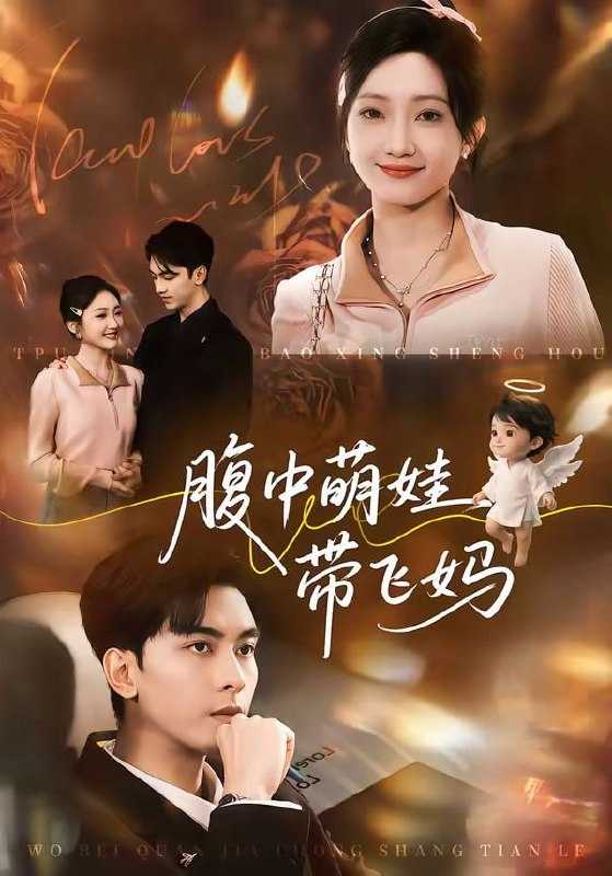 短剧-腹中萌娃带飞妈（81集）韦若辰＆马菲 - 百度网盘 资源封面图