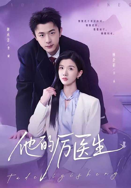 短剧-他的厉医生（72集）谢承泽&林念初 - 百度网盘 资源封面图