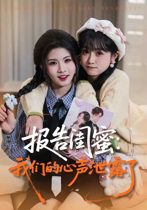 短剧-报告闺蜜：我们的心声泄露了（89集）潘慧敏&张嘉松 - 百度网盘 资源封面图