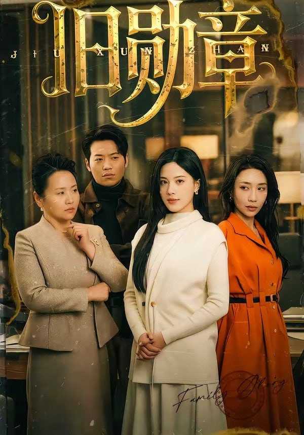 短剧-旧勋章（59集）朱梦茹 - 百度网盘 资源封面图