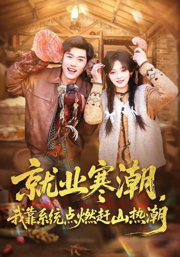 短剧-就业寒潮，我靠系统点燃赶山热潮（72集）李彦波&彭洋洋 - 百度网盘 资源封面图