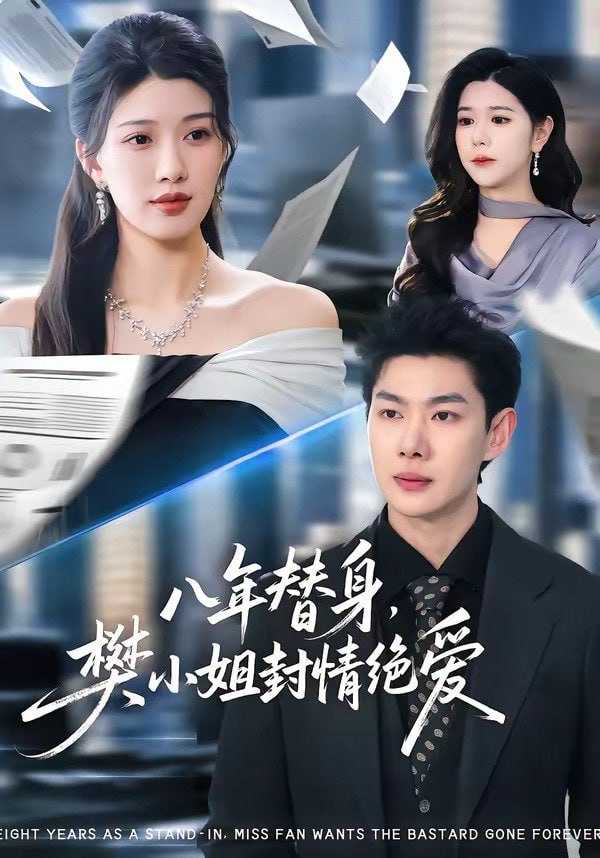 短剧-八年替身，樊小姐封情绝爱（42集）谢瞳垚&霍志恒 - 百度网盘 资源封面图