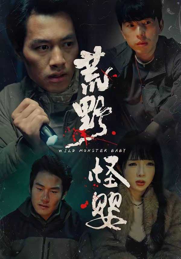 短剧-荒野怪婴（35集）刘文萧&鄢子纶 - 百度网盘 资源封面图