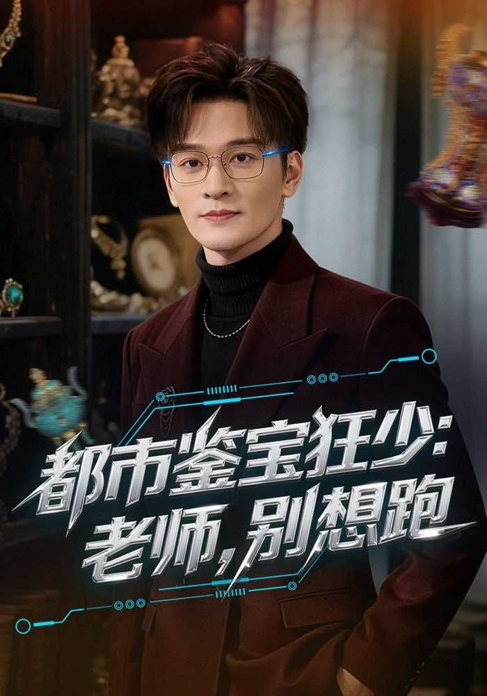短剧.都市鉴宝狂少：老师，别想跑&都市鉴宝狂少老师别想跑（80集）徐培淇&田冰妍 - 百度网盘 资源封面图