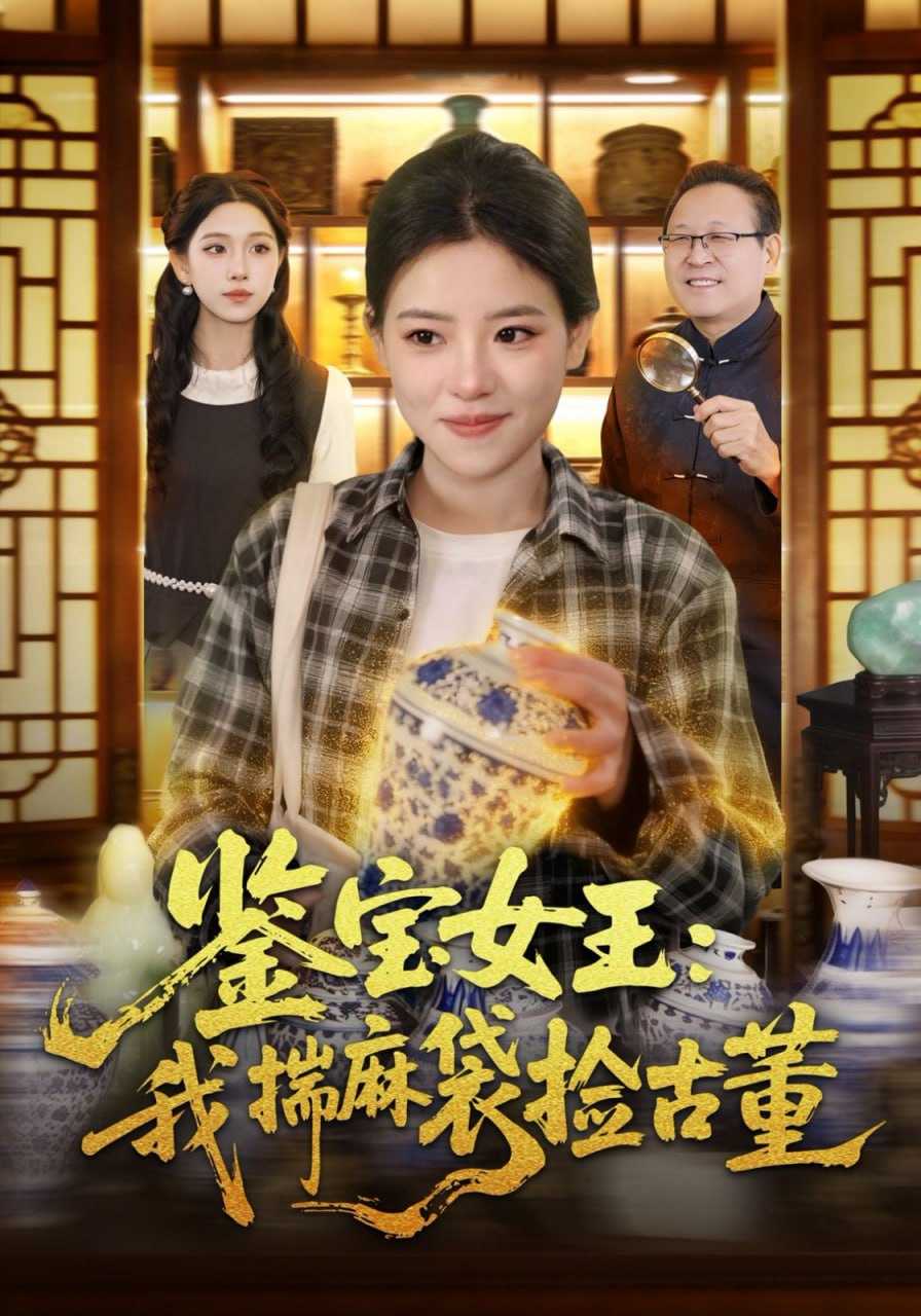 短剧.鉴宝女王：我揣麻袋捡古董（83集）梓琪&大飞 - 百度网盘 资源封面图