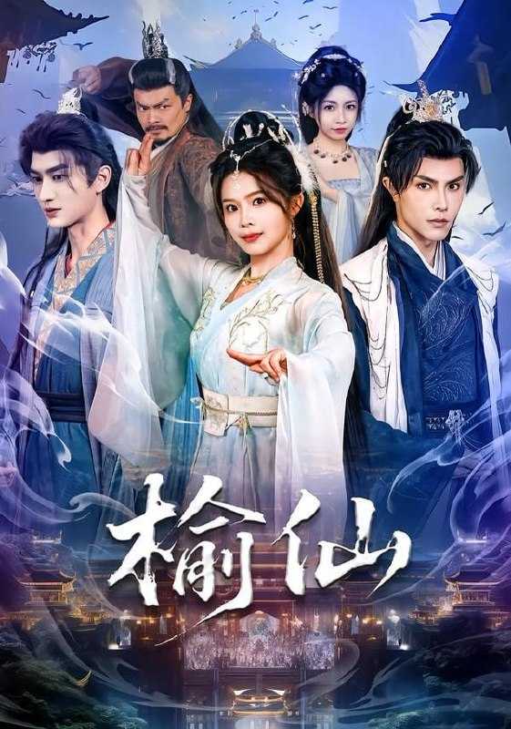 短剧-榆仙（81集）聂子皓&张东梓 - 百度网盘 资源封面图