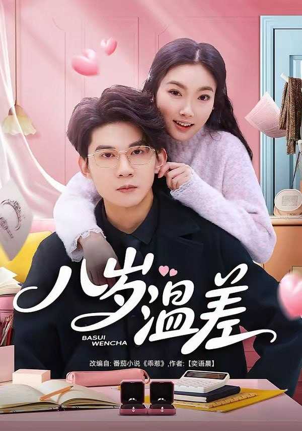 短剧-八岁温差（75集）明易&王夏桥 - 百度网盘 资源封面图