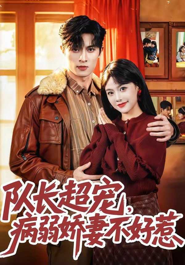 短剧-队长超宠，病弱娇妻不好惹（80集）邱嘉棋&薛景元&江十安 - 百度网盘 资源封面图