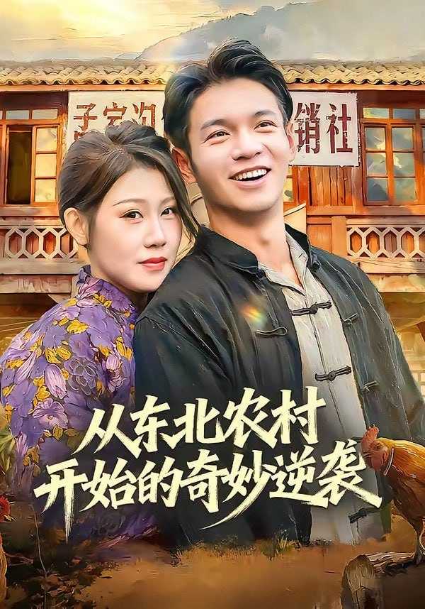 短剧-从东北农村开始的奇妙逆袭（80集）蔡钰伦＆杨依霖 - 百度网盘 资源封面图
