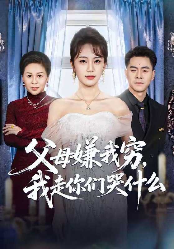 短剧-父母嫌我穷，我走你们哭什么（57集）王雷方＆郑千亦 - 百度网盘 资源封面图