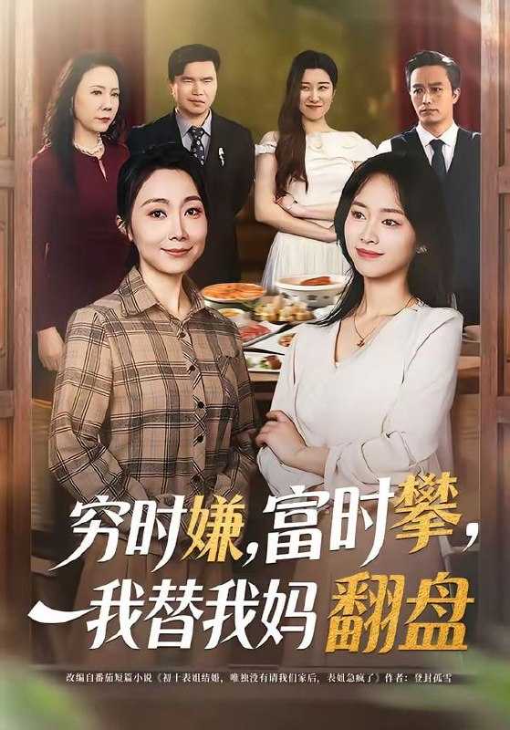 短剧-穷时嫌，富时攀，我替我妈翻盘＆穷时嫌富时攀我替我妈翻盘（79集）许歌＆杨映真 - 百度网盘 资源封面图