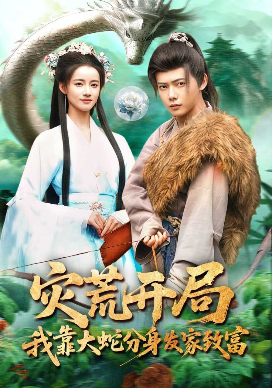 短剧-灾荒开局，我靠大蛇分身发家致富（85集）王镱深&瑾萱 - 百度网盘 资源封面图