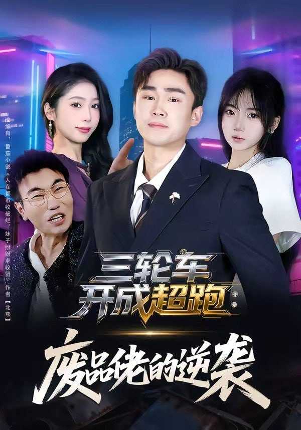 短剧-三轮车开成超跑：废品佬的逆袭（80集）赵海豫宁＆冯青青 - 百度网盘 资源封面图