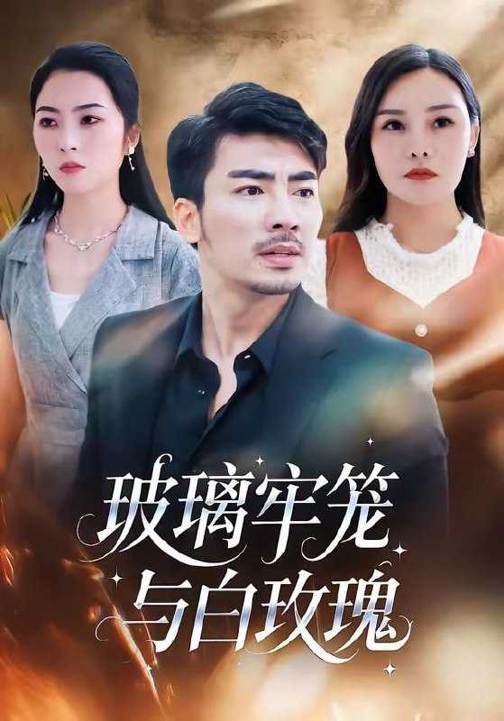 短剧-玻璃牢笼与白玫瑰（75集）张瀚文（男）＆郑曦月 - 百度网盘 资源封面图