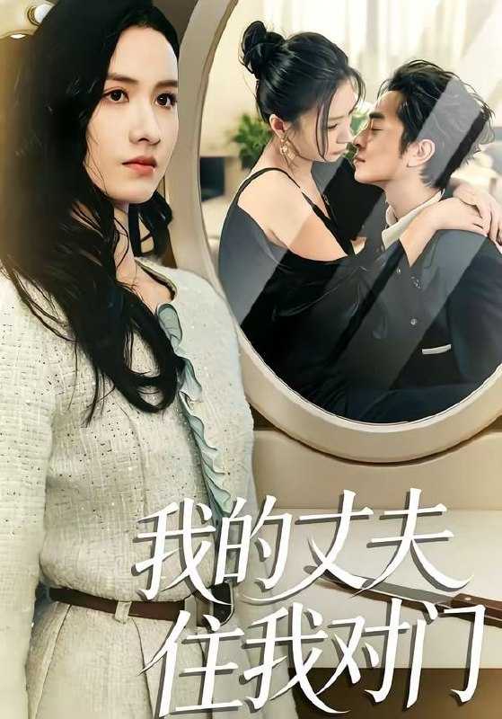 短剧-我的丈夫住我对门（51集）邱予晴＆张廷熙 - 百度网盘 资源封面图