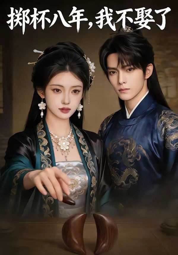 短剧-掷杯八年，我不娶了（64集） - 百度网盘 资源封面图