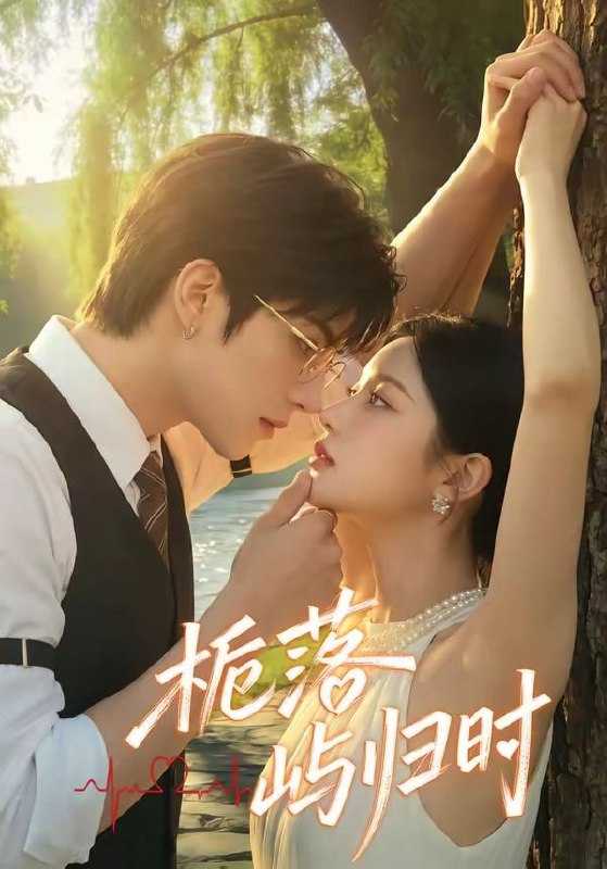 短剧-栀落屿归时（53集） - 百度网盘 资源封面图