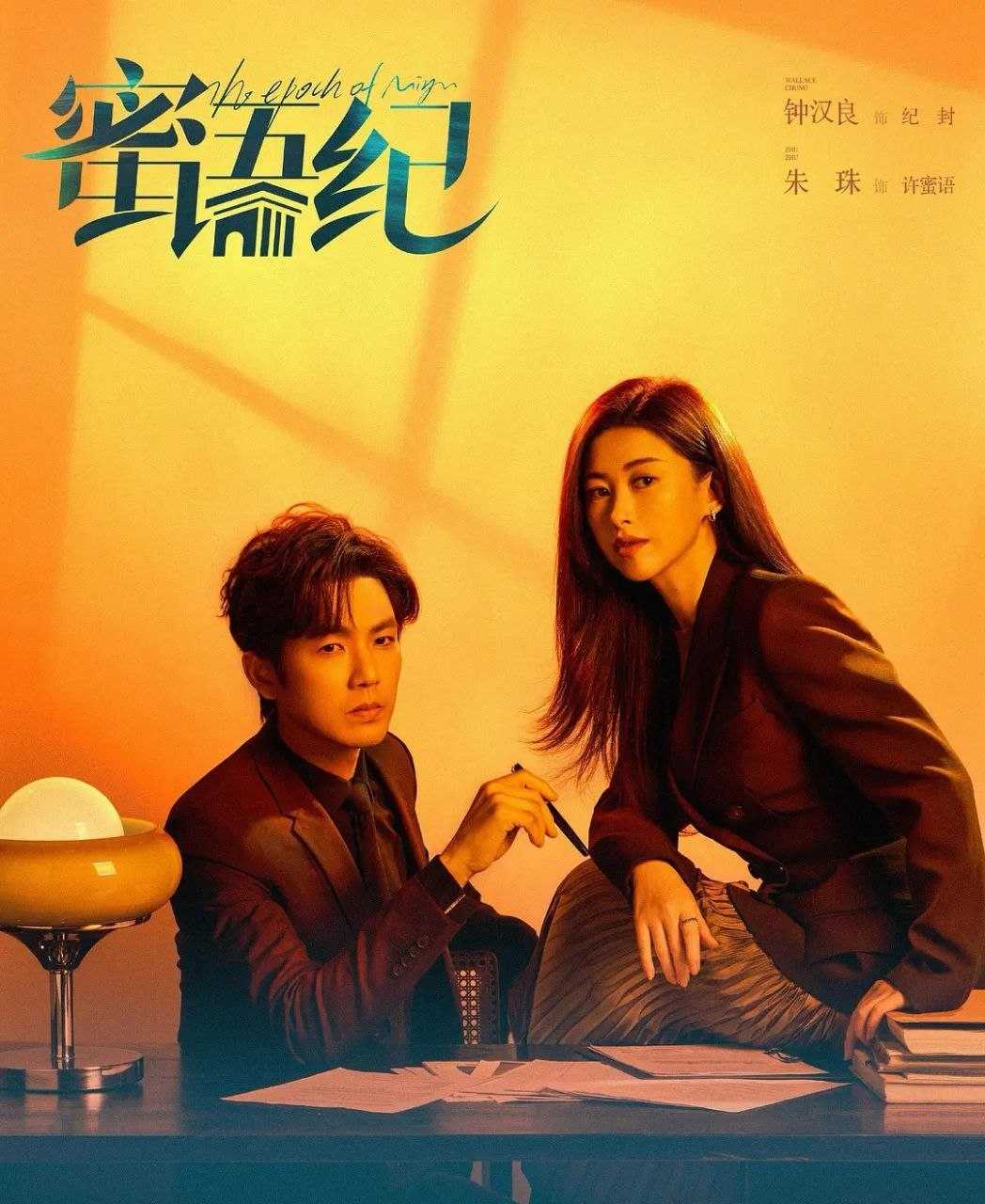 蜜语纪 (2026) 更至04集 [4K][都市爱情][钟汉良/朱珠] - UC网盘 资源封面图