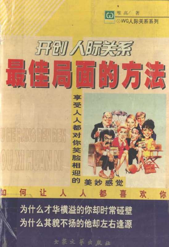 《开创人际关系最佳局面的方法》：高情商社交实用指南 - 夸克网盘 资源封面图