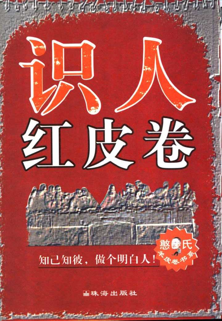 《识人红皮卷》：识人处世实用指南，一眼看透人心 - 夸克网盘 资源封面图