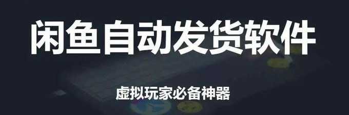 闲鱼自动发货软件 - 夸克网盘 资源封面图