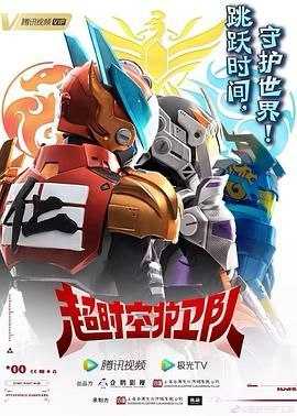 超时空护卫队 (2023) 4K - 夸克网盘 资源封面图
