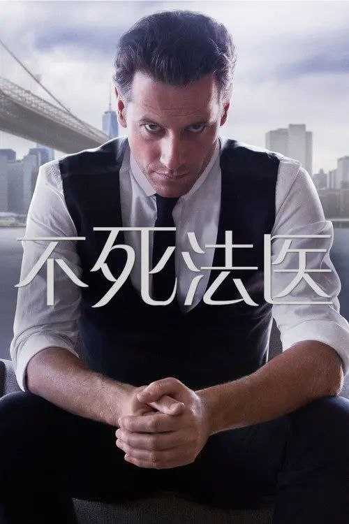 不死法医 (2014) 1080P - 夸克网盘 资源封面图