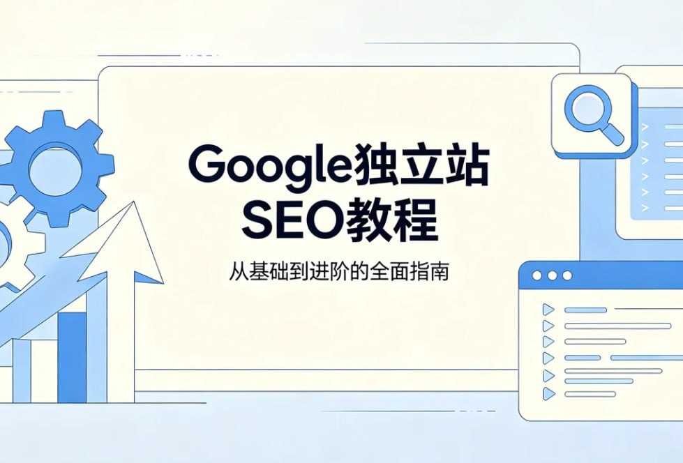 Google独立站SEO教程，教你获取精准搜索流量 - 百度网盘 资源封面图