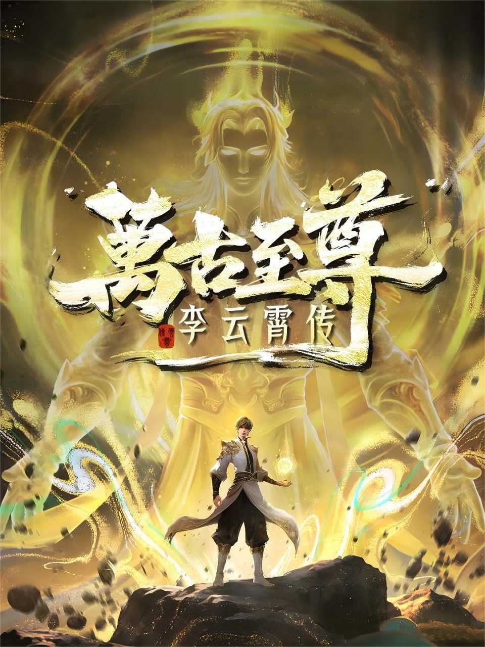 万古至尊：李云霄传 HDR 更新至04集 - 百度网盘 资源封面图