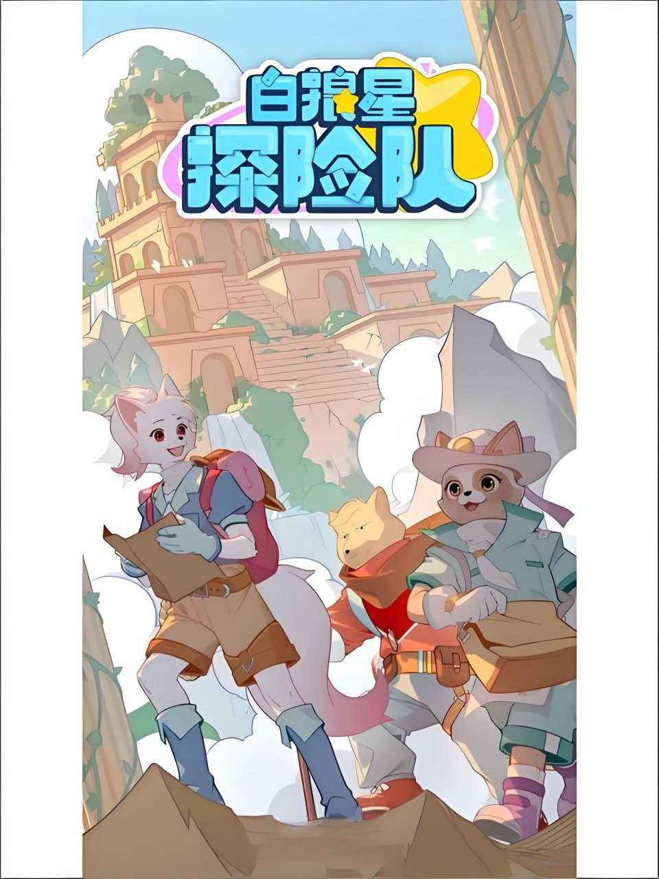 多多罗故事《少儿科普探险有声故事：白狼星探险队》 - 迅雷云盘 资源封面图