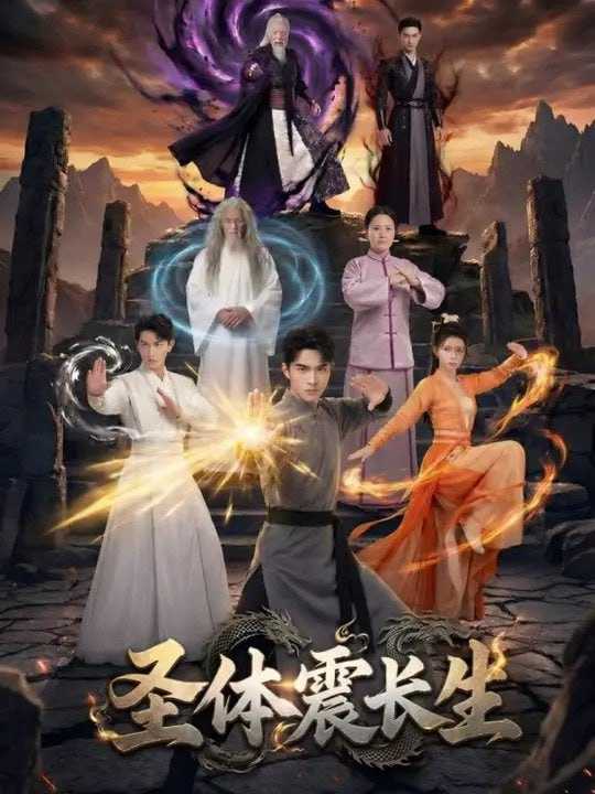 短剧-圣体震长生（50集） - 百度网盘 资源封面图