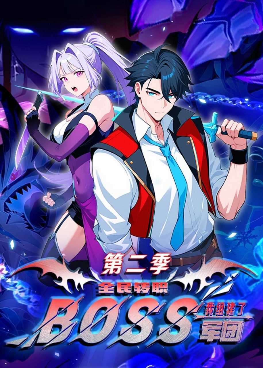短剧-全民转职：我组建了BOSS军团第二季（73集）动漫 - 百度网盘 资源封面图
