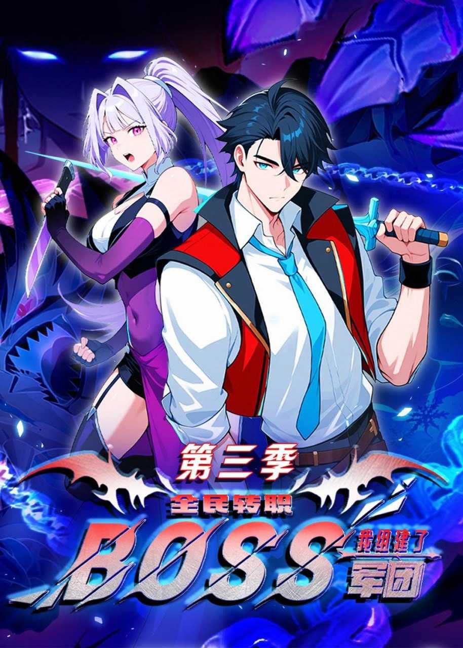 短剧-全民转职：我组建了BOSS军团第三季（167集）动漫 - 百度网盘 资源封面图