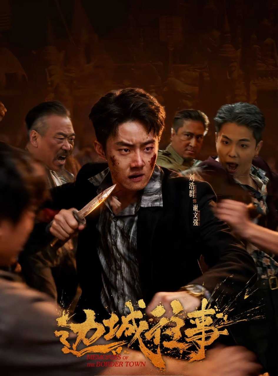 短剧-边城往事（63集）刘浩群＆唐之斐＆侍宣如 - 百度网盘 资源封面图